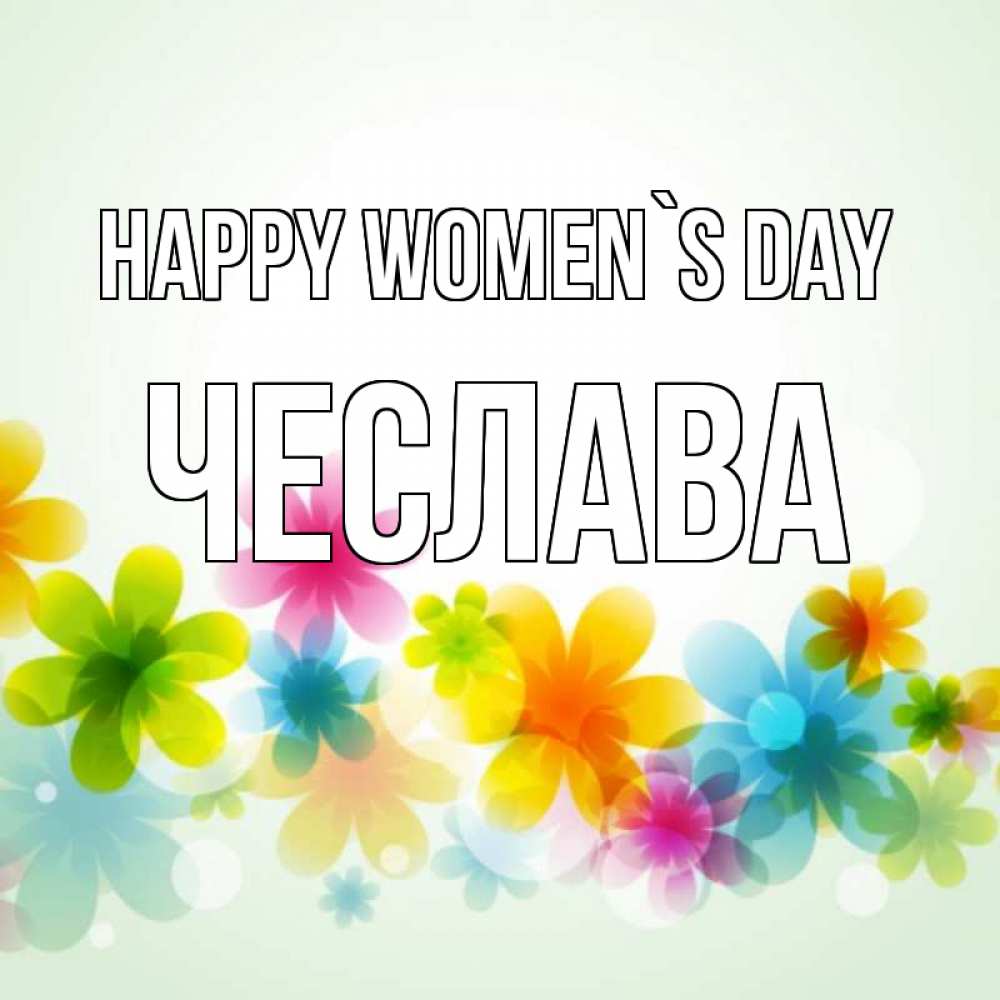 Greetings card с именем, Чеслава happy women`s day цветы Greetings with text for free download 